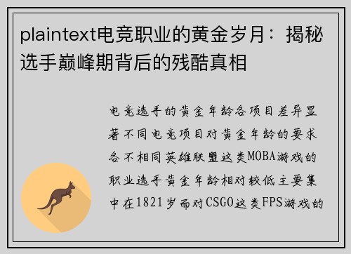 plaintext电竞职业的黄金岁月：揭秘选手巅峰期背后的残酷真相