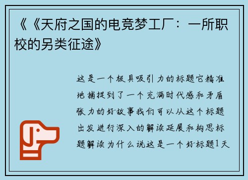 《《天府之国的电竞梦工厂：一所职校的另类征途》