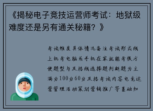《揭秘电子竞技运营师考试：地狱级难度还是另有通关秘籍？》