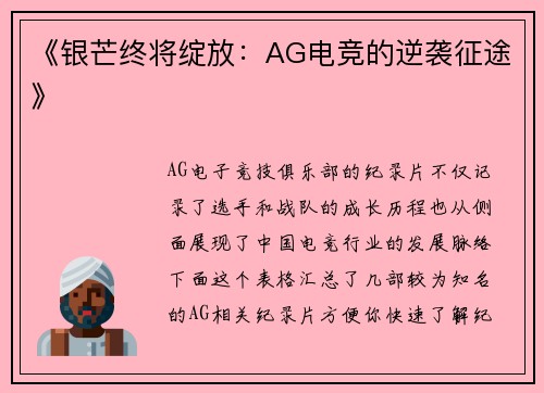 《银芒终将绽放：AG电竞的逆袭征途》