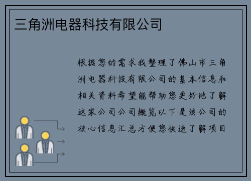 三角洲电器科技有限公司