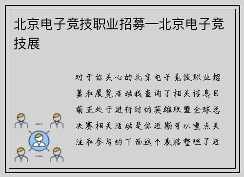 北京电子竞技职业招募—北京电子竞技展