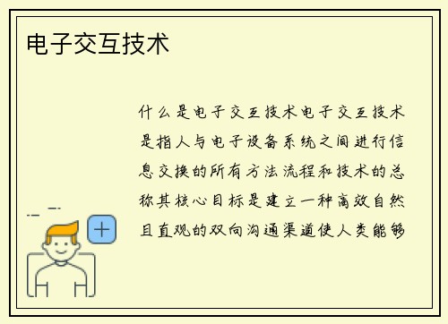 电子交互技术